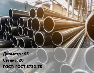 Труба горячедеформированная 95 s=20 ГОСТ: ГОСТ 8732-78